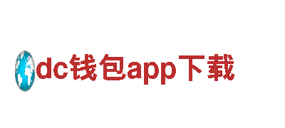 探寻创新乐趣，畅游dc钱包app下载的游戏世界